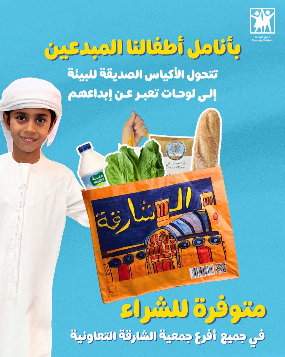 أطفال الشارقة Sharjah Children (@shjchc) on Twitter photo بمناسبة اليوم العالمي للحد من الأكياس البلاستيكية ♻️🌍
اكتشفوا أكياسنا الصديقة للبيئة بتصاميم مميزة من إبداع أطفال الشارقة 🎨🤩
متوفرة الآن للشراء في جميع أفرع جمعية الشارقة التعاونية✨
#اليوم_العالمي_للحد_من_الأكياس_البلاستيكية
#أطفال_الشارقة
<a href="/RQSharjah/">Rubu' Qarn ربع قرن</a> بمناسبة اليوم العالمي للحد من الأكياس البلاستيكية ♻️🌍
اكتشفوا أكياسنا الصديقة للبيئة بتصاميم مميزة من إبداع أطفال الشارقة 🎨🤩
متوفرة الآن للشراء في جميع أفرع جمعية الشارقة التعاونية✨
#اليوم_العالمي_للحد_من_الأكياس_البلاستيكية
#أطفال_الشارقة
<a href="/RQSharjah/">Rubu' Qarn ربع قرن</a>