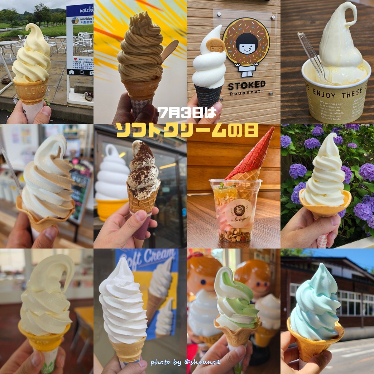 7月3日は、#ソフトクリームの日 🍦
