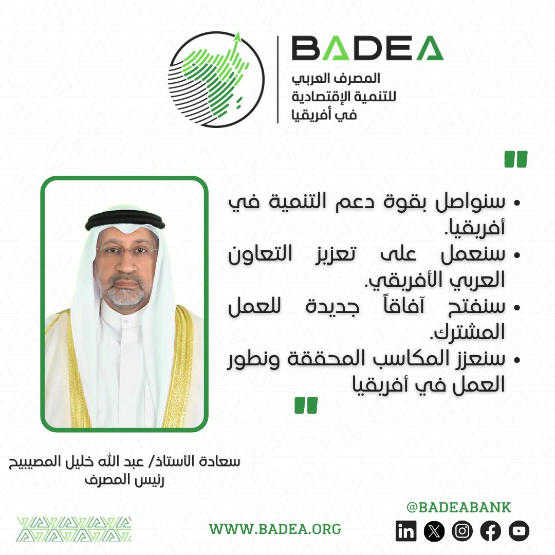 رئيس المصرف العربي للتنمية الاقتصادية في أفريقيا، سعادة الأستاذ/ #عبدالله_خليل_المصيبيح :

· سنواصل بقوة دعم التنمية في أفريقيا
· سنعمل على تعزيز التعاون العربي الأفريقي
· سنفتح آفاقاً جديدة للعمل المشترك
· سنعزز المكاسب ونطور العمل في أفريقيا
#BADEA50 #BADEA2030