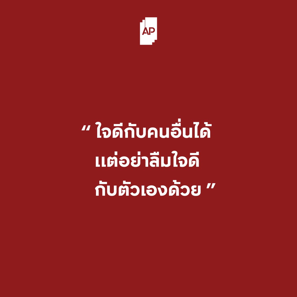 ใจดีกับคนอื่นได้ แต่อย่าลืมใจดีกับตัวเองด้วย

▫️APThai ▫️ชีวิตดีๆที่เลือกเองได้ ▫️APLivingseries https://t.co/oMsYNT9WWs