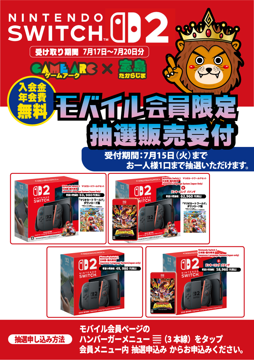 スイッチ2本体」 を抽選販売とさせていただきます。 ご応募はモバイル