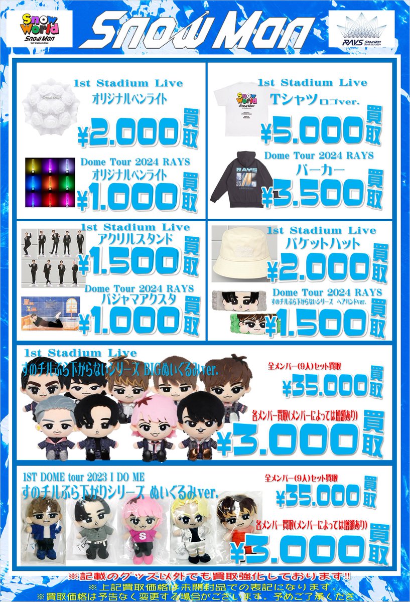 SnowMan グッズ処分予定