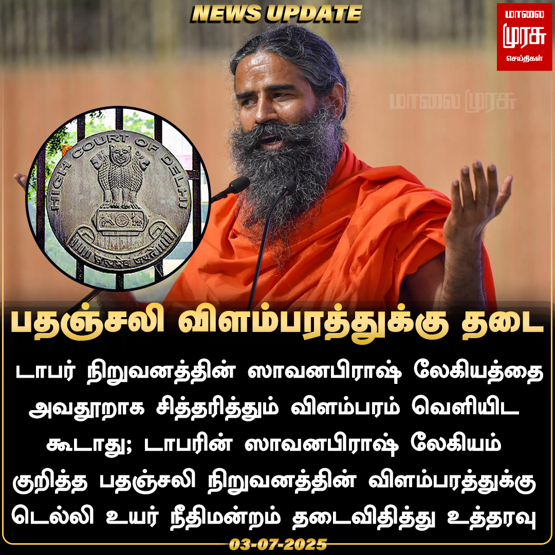 MalaimurasuTv's tweet photo. பதஞ்சலி விளம்பரத்துக்கு தடை
#Malaimurasu #NewsUpdate #Patanjali #Daburred #DelhiHighCourt https://t.co/630afMYmmv