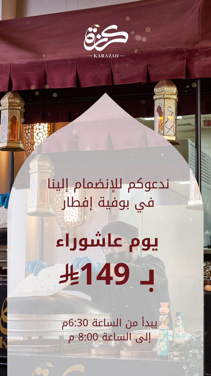ندعوكم لمشاركتنا أجواء روحانية في بوفيه إفطار
 بـ #صيام #عاشوراء 🌙

تشكيلة مميزة من الأصناف الشرقية والمخبوزات والمشروبات
من الساعة 6:30 م حتى 8:00 م
السعر: 149 ريال

📍 في كرزَة ، حيث الطابع العربي يلتقي بالضيافة الأصيلة

📞 للحجز والاستفسار:920031943