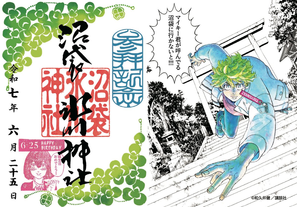 n_hikawa_shrine's tweet image. 【7/7まで】
『東京卍リベンジャーズ』公式コラボ 誕生日御朱印
花垣武道誕生日(6/25)の日付を書き入れする御朱印は、
【7/7】までとなっております。
7/8以降は参拝日(郵送は申込日)を書き入れします。
【社頭】9:00~16:00
🔽郵送受付
numabukuro-h.shop-pro.jp/?pid=187121667
#東リベ御朱印