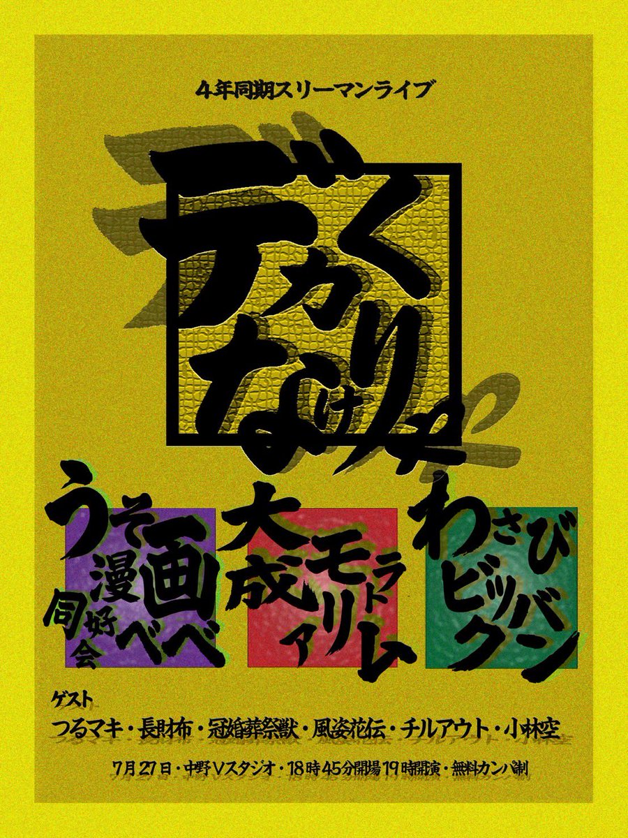 大成モラトリアム×うそ漫画同好会べべ×わさびビックバン スリーマンライブ「デカくなけりゃ」 tweet media