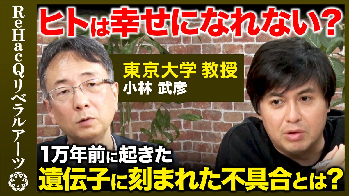 【ReHacQリベラルアーツ】 
 本日21時～プレミア公開スタート

ビジネスパーソンにとって役にたつ教養を楽しく学んでいく番組 「ReHacQリベラルアーツ」 
 
今回は、東京大学定量生命科学研究所教授の小林武彦さんにお越しいただき、 ヒトが幸せになれない理由や、生物の幸せ、