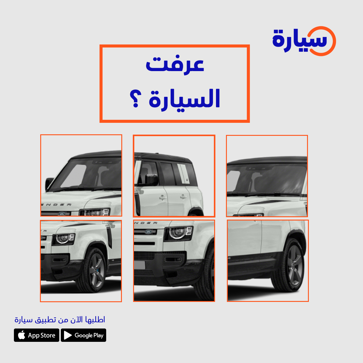 سؤالنا اليوم عرفت السيارة؟ 👀