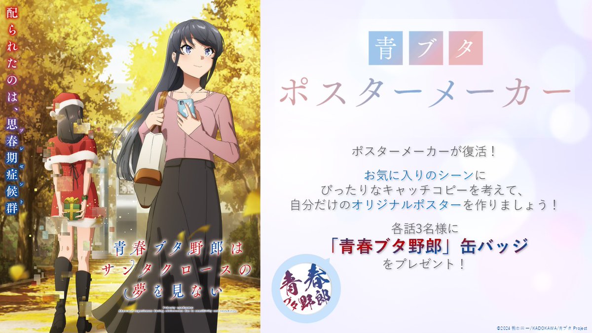 青春ブタ野郎シリーズ 非売品 ポスター 2枚 アニメ「青春ブタ野郎」シリーズ公式 on X