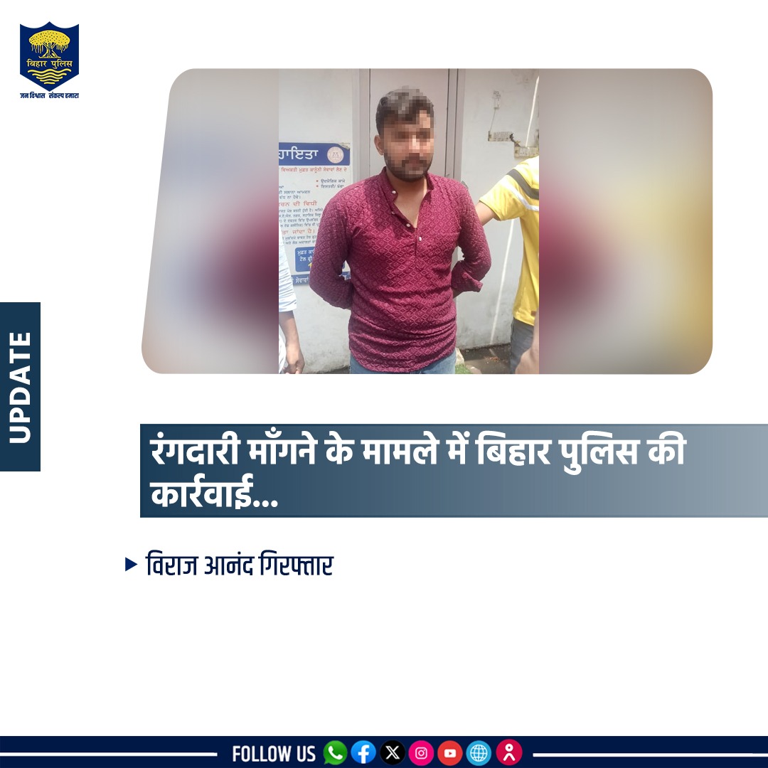 Bihar Police (@bihar_police) on Twitter photo рднрд╛рдЧрд▓рдкреБрд░ рдЬрд┐рд▓реЗ рдХреЗ рдХреЛрддрд╡рд╛рд▓реА рдерд╛рдирд╛рдВрддрд░реНрдЧрдд рд╕реНрд╡рд░реНрдгрд┐рдХрд╛ рдЬреНрд╡реЗрд▓рд░реНрд╕ рдХреЗ рдорд╛рд▓рд┐рдХ рд╕реЗ рд░рдВрдЧрджрд╛рд░реА рдорд╛рдБрдЧрдиреЗ рдХреЗ рдЖрд░реЛрдк рдореЗрдВ рд╡рд┐рд░рд╛рдЬ рдЖрдирдВрдж рдХреЛ рдкрдВрдЬрд╛рдм рдХреЗ рдореЛрд╣рд╛рд▓реА рд╕реЗ рдХрд┐рдпрд╛ рдЧрдпрд╛ рдЧрд┐рд░рдлреНрддрд╛рд░ред
.
.
#BiharPolice #BhagalpurPolice #HainTaiyaarHum #Bihar рднрд╛рдЧрд▓рдкреБрд░ рдЬрд┐рд▓реЗ рдХреЗ рдХреЛрддрд╡рд╛рд▓реА рдерд╛рдирд╛рдВрддрд░реНрдЧрдд рд╕реНрд╡рд░реНрдгрд┐рдХрд╛ рдЬреНрд╡реЗрд▓рд░реНрд╕ рдХреЗ рдорд╛рд▓рд┐рдХ рд╕реЗ рд░рдВрдЧрджрд╛рд░реА рдорд╛рдБрдЧрдиреЗ рдХреЗ рдЖрд░реЛрдк рдореЗрдВ рд╡рд┐рд░рд╛рдЬ рдЖрдирдВрдж рдХреЛ рдкрдВрдЬрд╛рдм рдХреЗ рдореЛрд╣рд╛рд▓реА рд╕реЗ рдХрд┐рдпрд╛ рдЧрдпрд╛ рдЧрд┐рд░рдлреНрддрд╛рд░ред
.
.
#BiharPolice #BhagalpurPolice #HainTaiyaarHum #Bihar