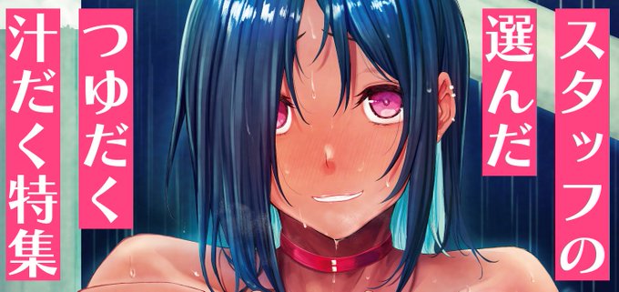 この暑い時期にピッタリの単行本を Komifloスタッフが集めました 「つゆだく汁だく特集!」 こちらよりぜひご覧ください