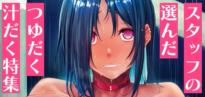 この暑い時期にピッタリの単行本を Komifloスタッフが集めました 「つゆだく汁だく特集!」 こちらよりぜひご覧ください