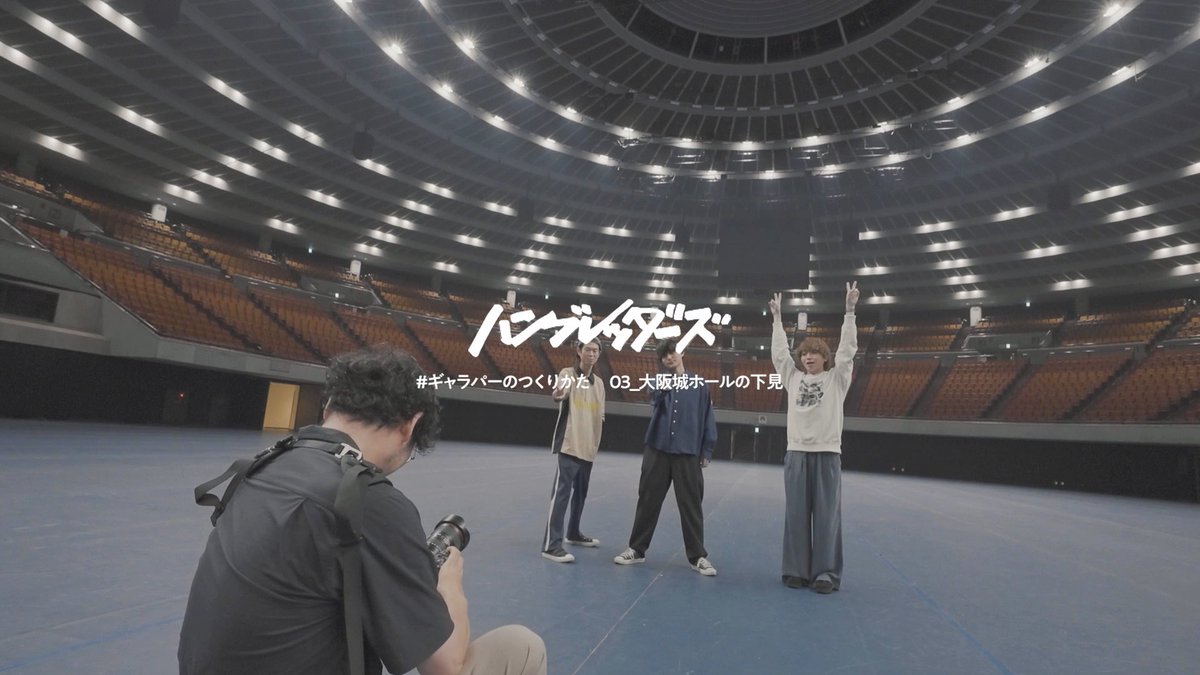 GALAXYPARK_hmbr's tweet image. ［𝙈𝙊𝙑𝙄𝙀］

ハンブレッダーズ YouTube更新！

#ギャラパー のつくりかた 03
youtu.be/D5mFP2vi5gk

会場となる大阪城ホールに
みんなで下見に行ってきました！👀

🚀GALAXY PARK
10/19（日）大阪城ホール にて開催！