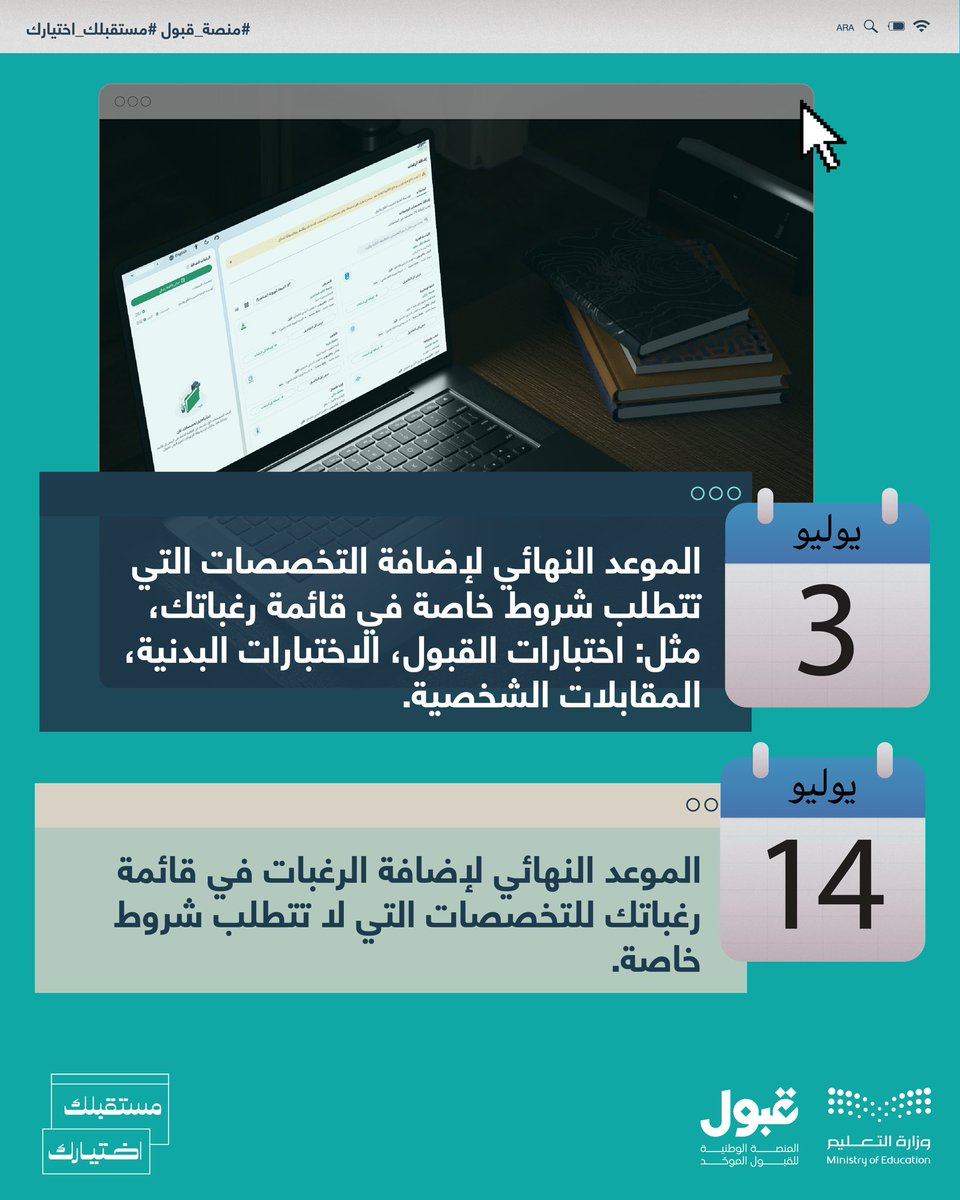 اعرف الفرق ما بين المواعيد النهائية 3 و 14 يوليو لإضافة الرغبات في قائمة رغباتك، حتى لا تفوّت أي فرصة تخصصية محتملة.
#منصة_قبول
#مستقبلك_اختبارك