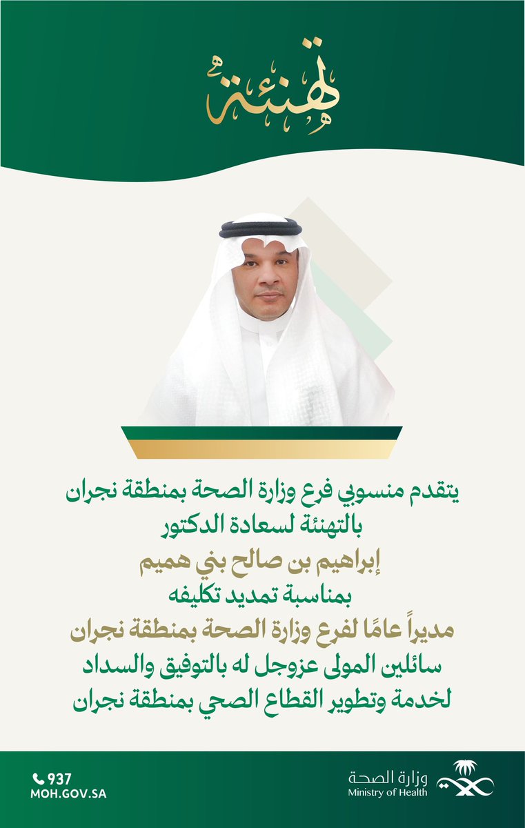يتقدم منسوبي فرع وزارة الصحة بمنطقة #نجران بالتهنئة لسعادة الدكتور إبراهيم بني هميم بمناسبة تمديد تكليفه مديراً عامًا لفرع الوزارة بالمنطقة.