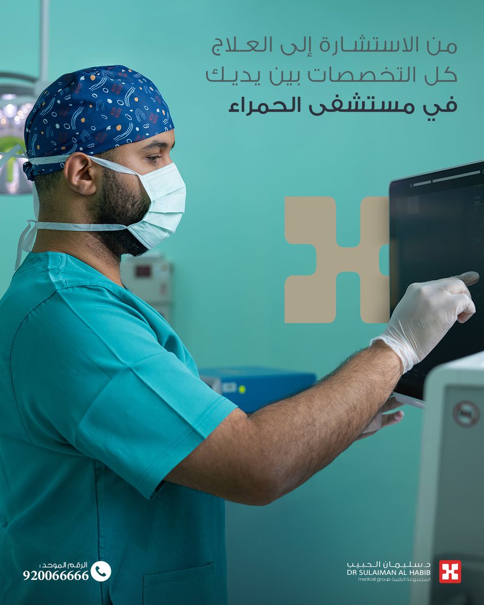 في مستشفى الحمراء استشاريون بخبرات دقيقة وعيادات مُتخصصة في جميع التخصصات لنقدّم لك رعاية متكاملة🩺🥼

#مجموعة_د_سليمان_الحبيب_الطبية