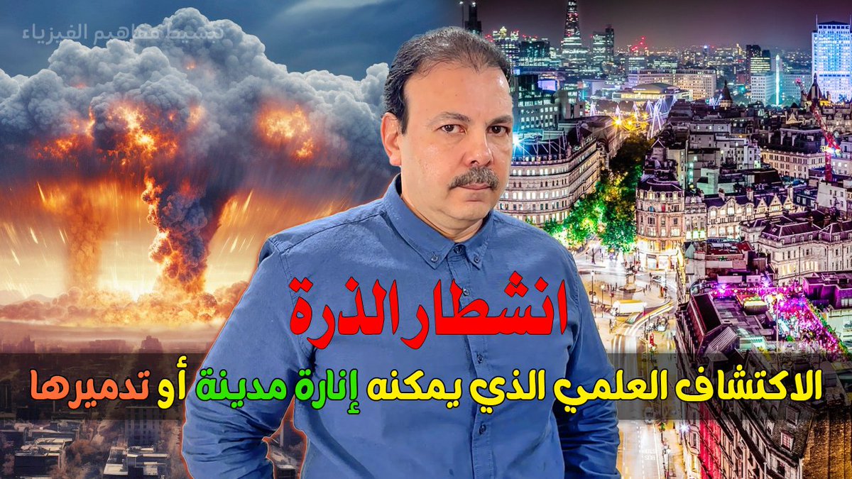 ما هو انشطار الذرة؟ وكيف يمكن لهذه الظاهرة الفيزيائية العجيبة أن تنتج طاقة هائلة تكفي لتشغيل مدينة بأكملها... أو تُستخدم لصناعة قنبلة ذرية مدمرة؟ 
youtu.be/1oey2TcDnks