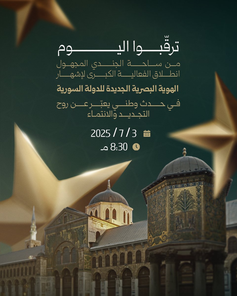ترقّبوا اليوم من ساحة الجندي المجهول وساحة الأمويين انطلاق الفعالية الكبرى لإشهار الهوية البصرية الجديدة للدولة السورية، في حدث وطني يعبّر عن روح التجديد والانتماء.

 التاريخ: 3 / 7 / 2025
 الوقت: الساعة 8:30 مساءً