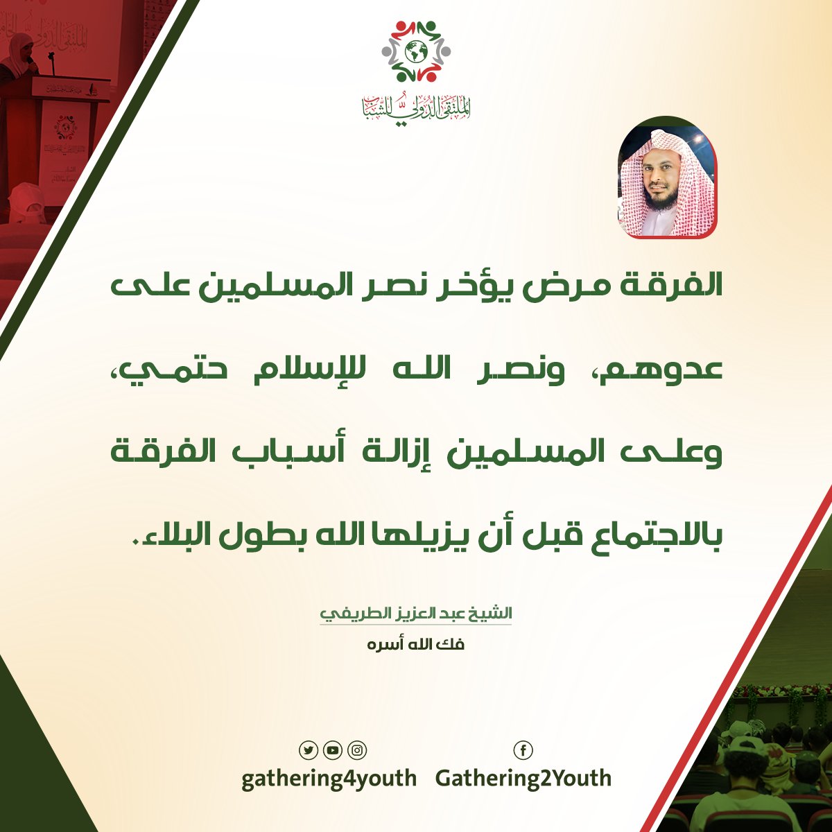 "الفرقة مرض يؤخر نصر المسلمين على عدوهم، ونصر الله للإسلام حتمي، وعلى المسلمين إزالة أسباب الفرقة بالاجتماع قبل أن يزيلها الله بطول البلاء".  
الشيخ عبد العزيز الطريفي 
 
#الملتقى_الدولي_للشباب 
#كن_مع_الوعي 
#الشباب_أمل_وعمل