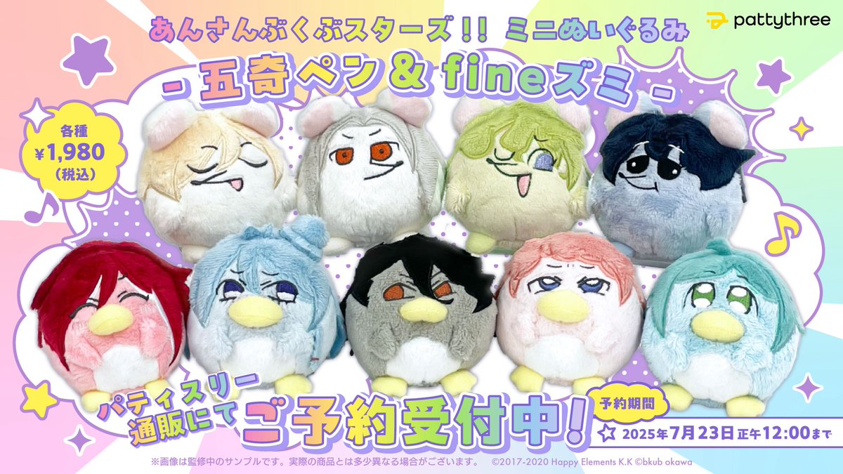 ✓ぶくスタ！！ミニぬいぐるみ-五奇ペン&fineズミ- 予約は7月23日 正午