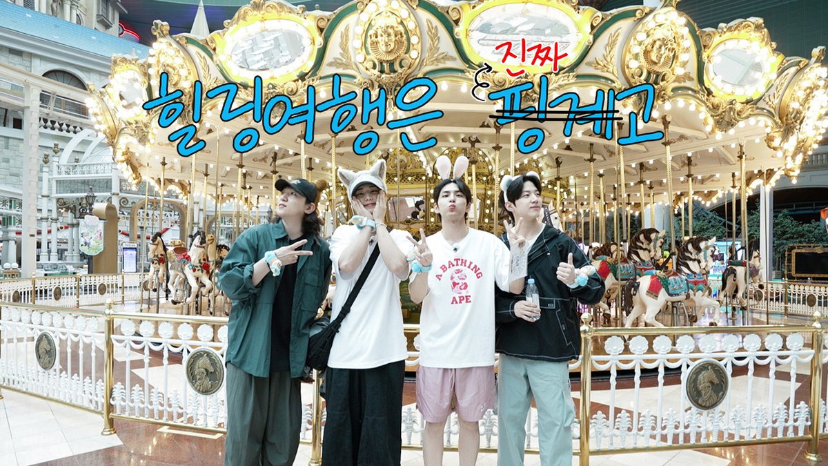 DAY6 | ✨ "힐링 여행은 진짜고" 🎡 Ep.01 '헬'링 게이트 오픈!

youtu.be/xvKSLNEC1_4

#DAY6 #데이식스
#힐링여행은진짜고
#힐링여행은핑계고
