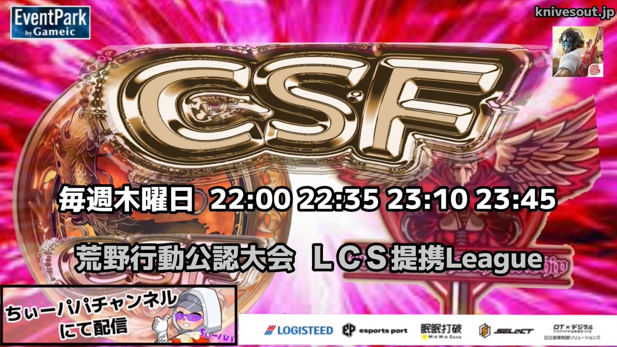 nrh16547's tweet photo. 荒野行動公認大会‼️
LCS 提携
7月度荒野行動公認大会CSFリーグ戦
Day1

本日22時より配信スタートです‼️
遅延がありますので
反応遅れますが
コメントもしっかり読んでいきますので
コメントでも盛り上げて下���いね‼️
【配信リンク】
https://t.co/HdSfB5vRcx https://t.co/XVenzIfrcN