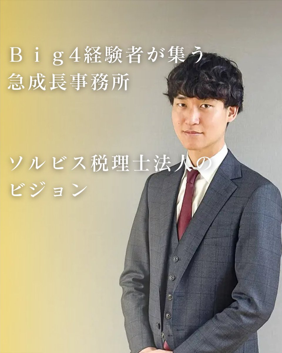 JKEIEI's tweet image. \ #実務経営ニュース /
2025年7月号 🎋
↓ここから続きを読む↓
jkeiei.co.jp/m/news/202507-…
『Big4経験者が集う急成長事務所 ソルビス税理士法人のビジョン』
------…