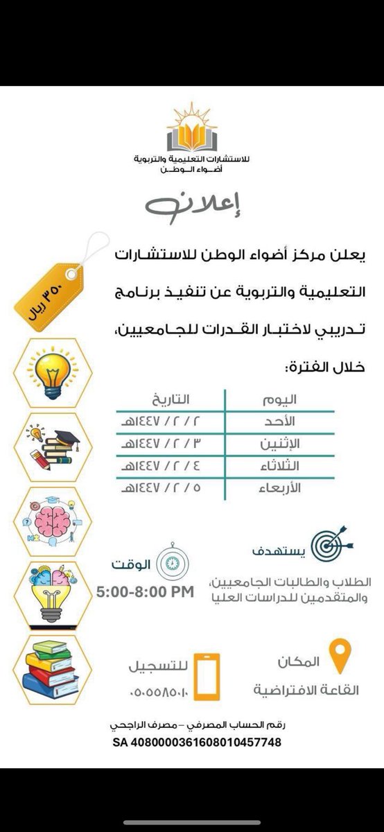 fajt2's tweet photo. #مركز_أضواء_الوطن 
#للاستشارات 
#برامج_تدريبية 
#اختبار_القدرات_للجامعيين 
ع بركة الله https://t.co/YAjWfN4noE