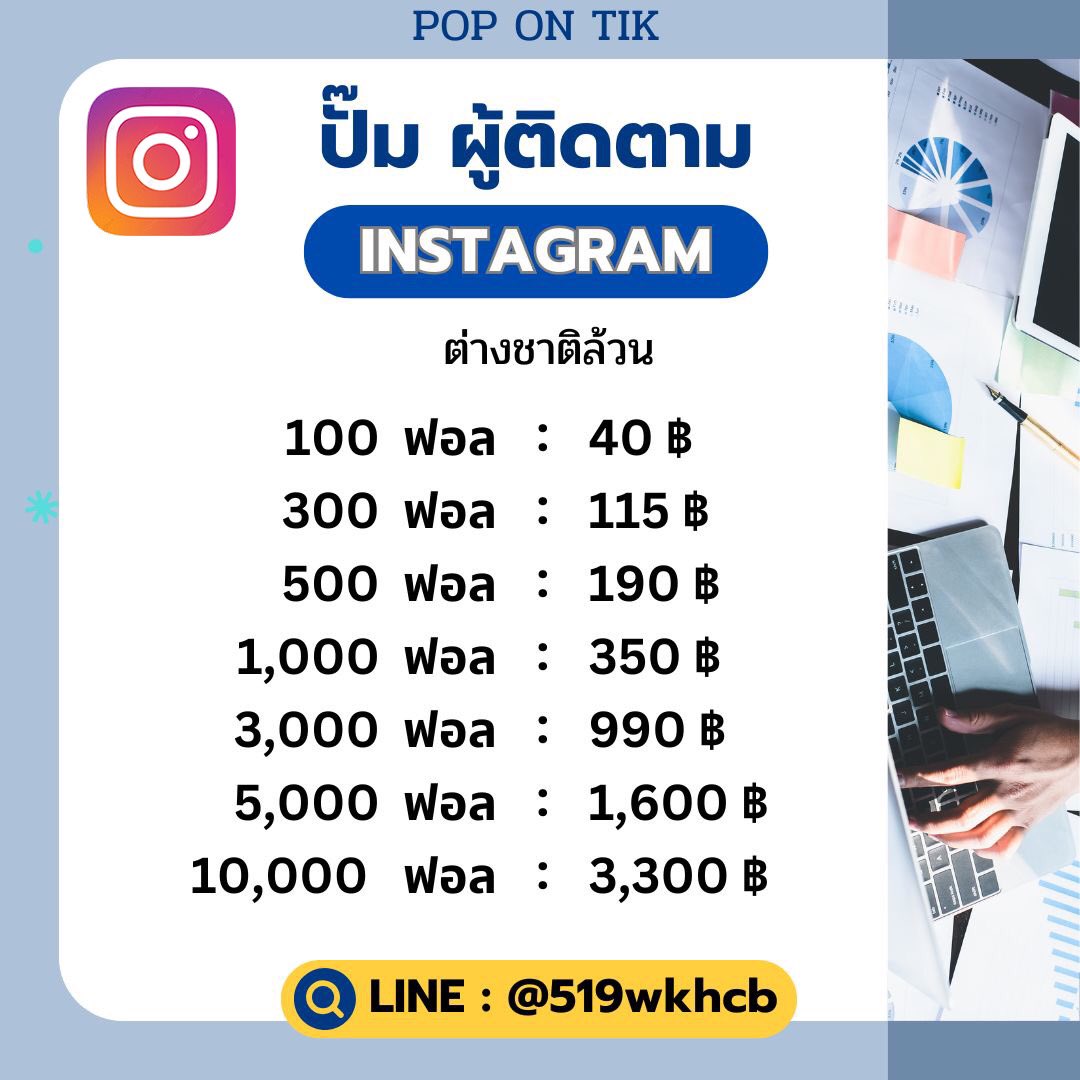 Popontik2's tweet photo. เพิ่มผู้ติดตาม Instagram 
✅ยอดขึ้นไว ปลอดภัย100%
✅ไม่ใช้รหัสผ่าน ใช้แค่ลิ้งค์โปรไฟล์
✅ประกันยอด 6 เดือน
ทักไลน์ : @519wkhcb 
#เพิ่มผู้ติดตามig #ปั๊มฟอล  #ปั๊มฟอลig 
 #จตุรMEETไลฟ์ https://t.co/86bT4abrmz