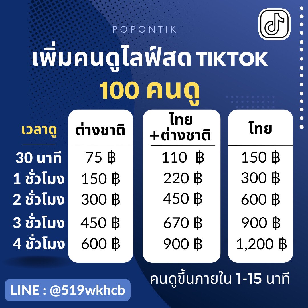 Popontik2's tweet photo. 📣บริการ ปั๊มคนดูไลฟ์สด tiktok
🌷ยอดขึ้นภายใน 5-30 นาที
🌷สั่งซื้อทักไลน์ : @519wkhcb
#ปั๊มวิวtiktok  #ปั๊มวิวติ๊กตอก #วิธีเพิ่มคนดูไลฟ์สดtiktok #เพิ่มคนดูไลฟ์Tiktok
 #TheExMorningEP7 https://t.co/Wg9l3eZ1he