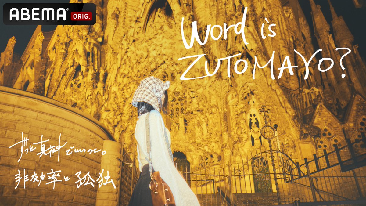 特番放送】 #名巧 7/5(土)21:00〜 Word is ZUTOMAYO？ -ずっと真夜中で
