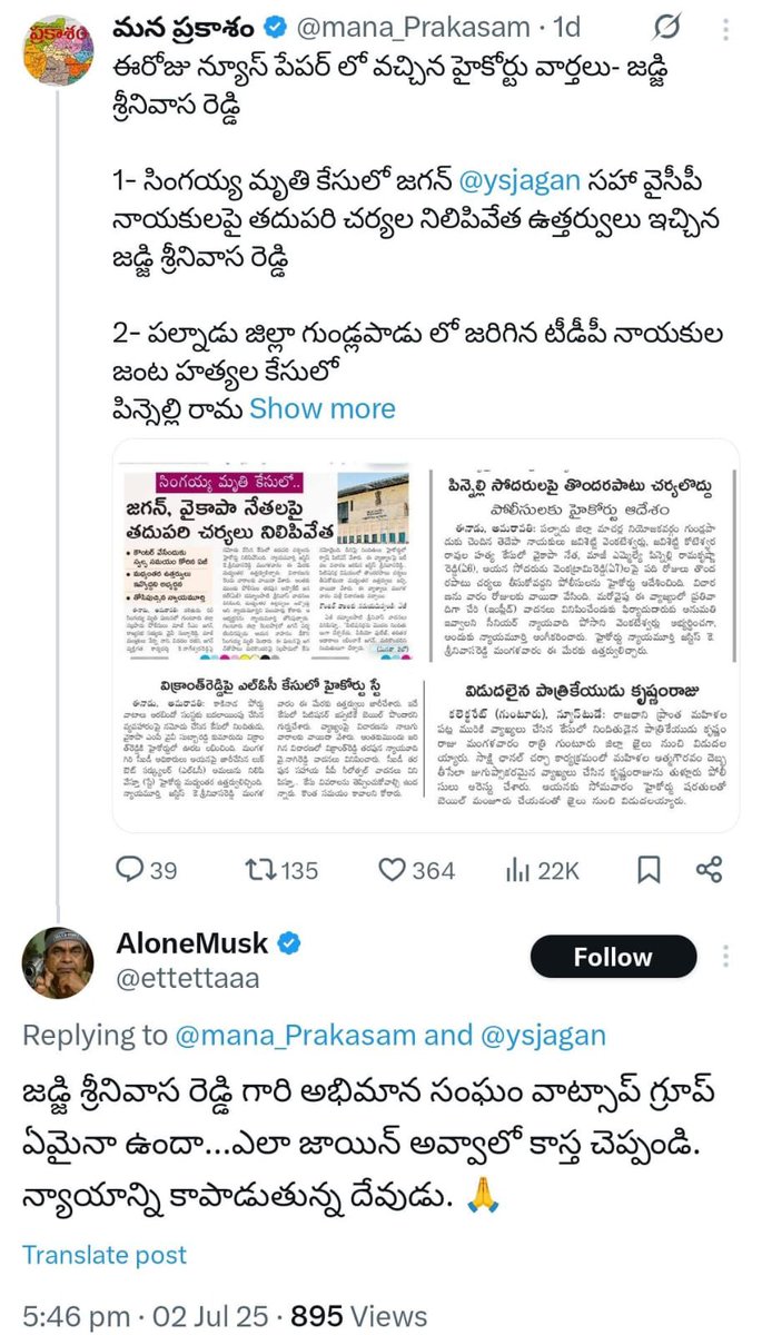 TeluguScribe's tweet photo. బిగ్ బ్రేకింగ్ న్యూస్

టీడీపీ సోషల్ మీడియా కార్యకర్తలపై ఏపీ హైకోర్ట్ జస్��ిస్ కె శ్రీనివాస్ రెడ్డి ఆగ్రహం

ఇటీవల జస్టిస్ శ్రీనివాస్ రెడ్డిపై సోషల్ మీడియాలో ట్రోలింగ్ చేసిన టీడీపీ సోషల్ మీడియా కార్యకర్తలు

నన్ను గత 2 రోజులు నుంచి సోషల్ మీడియాలో ట్రోల్ చేస్తున్నారు.. సారీ స్టేట్ ఆఫ్ అఫైర్స్ అని వ్యాఖ్యానించిన జస్టిస్ శ్రీనివాస్ రెడ్డి

చంద్రబాబుగారు తీసుకొచ్చిన రెడ్‌ బుక్‌ రాజ్యాంగం, పొలిటికల్‌ గవర్నెన్స్‌ కాన్సెప్ట్‌లు ఇవాళ ఏకంగా ఆంధ్రప్రదేశ్‌ హ���కోర్టునే తాకాయి. ఒక హైకోర్టు న్యాయమూర్తిని ఉద్దేశించి అధికారంలో ఉన్న టీడీపీ, వారి అనుకూల మీడియా బరితెగించి మరీ దుష్ప్రచారం చేస్తున్నాయి. 

సాక్షాత్తూ సదరు హైకోర్టు న్యాయమూర్తి ఏకంగా తనను ట్రోలింగ్‌ చేస్తున్నారంటూ వ్యాఖ్యానించడం.. వ్యవస్థలను ఏరకంగా దెబ్బతీస్తున్నారో చూస్తున్నాం.

న్యాయమూర్తులు నిష్పక్షపాతంగా వ్యవహరించకూడదని, చట్టం ప్రకారం పనిచేయకూడదని.. టీడీపీ ప్రభుత్వం, అధికారంలో ఉన్న పార్��ీ కంకణం కట్టుకున్నట్టు కనిపిస్తోంది.

వారి రెడ్‌బుక్‌ రాజ్యాంగం, వారి పొలిటికల్‌ గవర్నెన్స్‌ల ప్రకారమే వ్యవస్థలు పనిచేయకపోతే ఈరకంగా దెబ్బతీస్తామని హెచ్చరిండానికే ఈ తప్పుడు ప్రచారానికి దిగినట్టు అనిపిస్తోంది.

ఆరోపణలు తామే చేయాలి, దర్యాప్తు తాము అనుకున్నట్టుగానే నడవాలి, చివరకు తీర్పులు తాము అనుకున్నట్టుగానే రావాలని, అలా కాని పక్షంలో టార్గెట్‌ చేసి వ్యక్తిత్వ హననం చేస్తా��ని, పనిచేయలేని స్థితికి కూడా తీసుకెళ్తామన్నట్టుగా, ఆమేరకు హెచ్చరికలు జారీచేస్తున్నట్టుగా ఇవ్వాళ్టి పరిణామాలు కనిపిస్తున్నాయి. 

ఎల్లోమీడియా చేస్తున్న మీడియా ట్రైల్స్‌ ప్రకారం కేసులు, దర్యాప్తులు, తీర్పులు ఉండకపోతే ఊరుకోమనే సంకేతాలు ఇచ్చినట్టుగా జడ్జిగారి పరిణామాల ద్వారా తెలుస్తోంది. 

మొత్తమ్మీదకు రాష్ట్రంలో అత్యంత దారుణమైన పరిస్థితులు ఉన్నాయని, వ్యవస్థలు పూర్తిగా దెబ���బతిన్నాయని, ప్రతి వ్యవస్థమైన రెడ్‌బుక్‌తో దాడులు చేస్తున్నారని పూర్తిగా అర్థమవుతోంది.