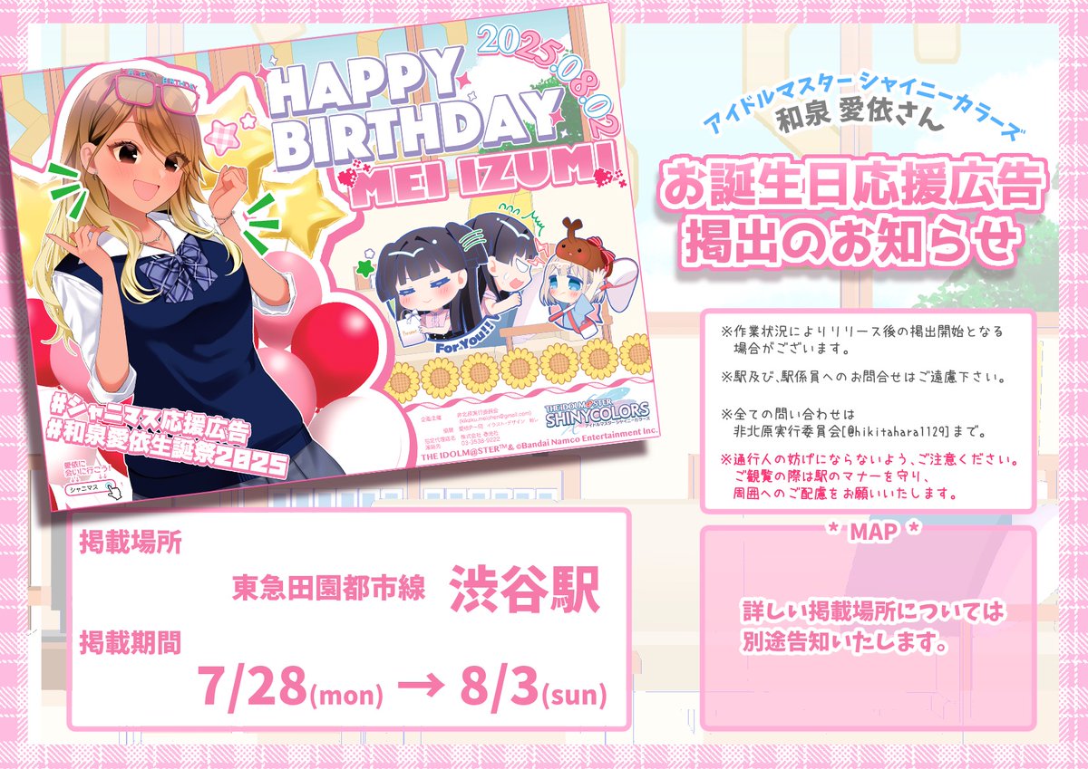 hikitahara1129's tweet image. 🎉応援広告掲出のお知らせ🎉

🎊祝・お誕生日🎊

8月2日に誕生日を迎える
ストレイライトの和泉愛依さんをお祝いする広告を掲出します！

📅7月28日(月) 〜8月3日(日) 

📍東急田園都市線 渋谷駅

明日も告知が続きますのでお楽しみに！

#和泉愛依BD広告2025