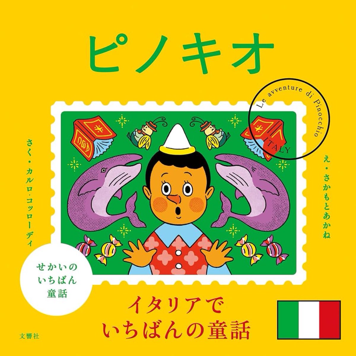 せかいのいちばん童話】シリーズ、4作品目はイタリア🇮🇹から