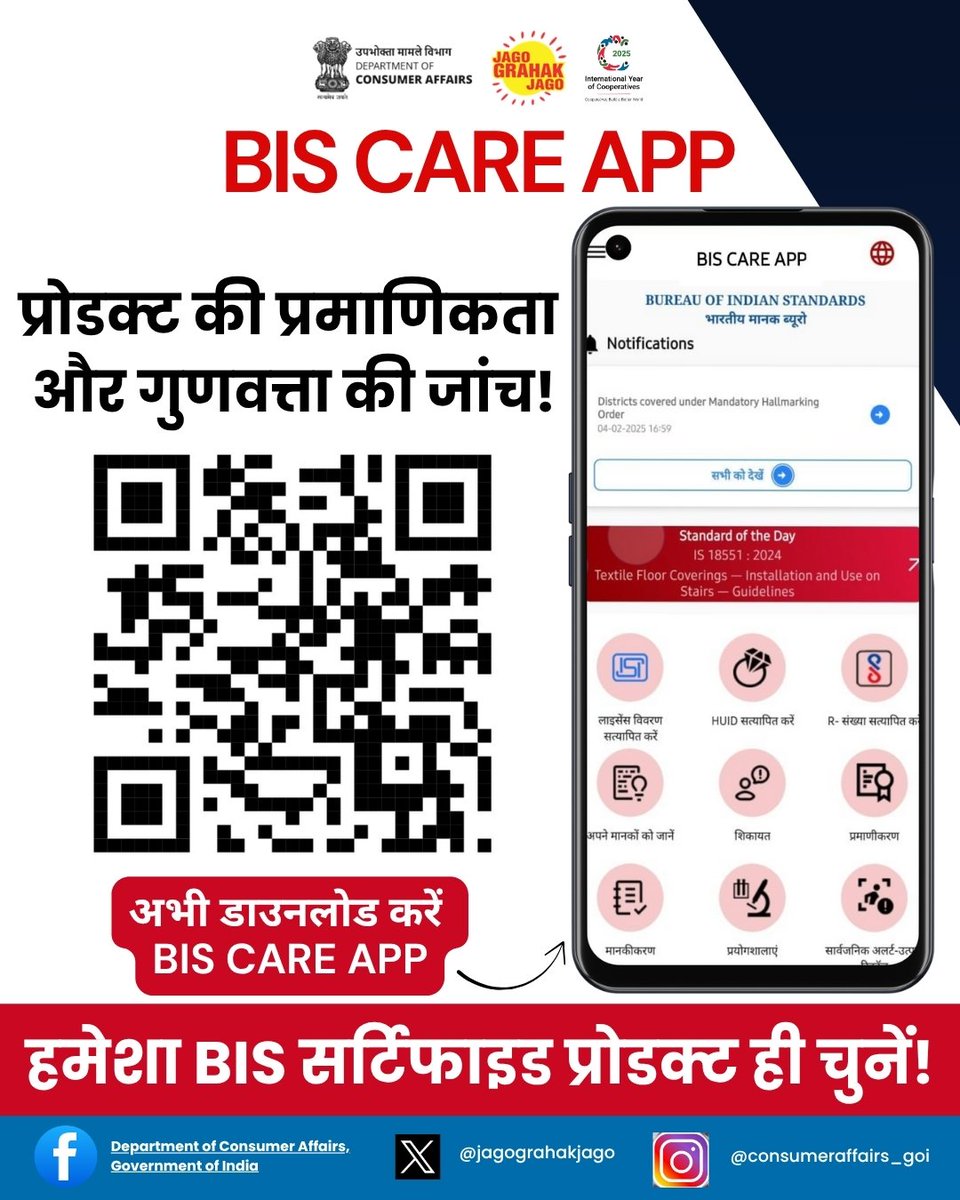 dm_shamli's tweet image. *BIS CARE APP* के माध्यम से प्रोडक्ट की जानकारी प्राप्त करें। हमेशा BIS सर्टिफाइड प्रोडक्ट ही चुनें। अभी डाउनलोड करें BIS CARE APP! #IndianStandards #BISCareApp #ProductAuthenticity #ConsumerProtection
