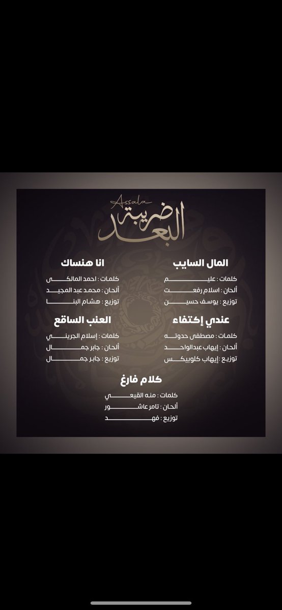 Q8Rojue's tweet photo. #ضريبه_البعد | @AssalaOfficial https://t.co/uCm8NSJV1K