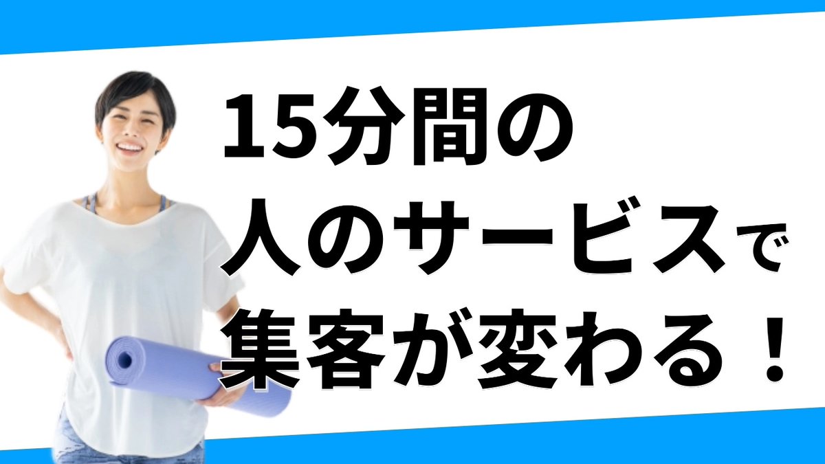 【15分のペアストレッチがジムを変える？】

24時間ジムで「無料ストレッチ提供中」の掲示を見かけました。今、短時間でも“人のサービス”が求められています。

トレーナー・経営者にこそ読んでほしい記事です。
gym-personal.com/6505