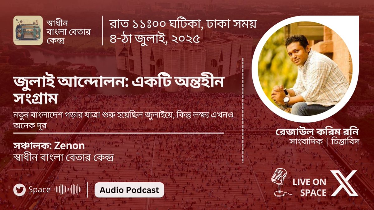 BetarKendra's tweet photo. স্বধীন বাংলা বেতার কেন্দ্র নিবেদিত
“জুলাই আন্দোলন: একটি অন্তহীন সংগ্রাম” 

• প্রধান অতিথি: রেজাউল করিম রনি, বিশিষ্ট সাংবাদিক ও চিন্তাবিদ 
• সঞ্চালনায়: Zenon, মডারেটর, স্বধীন বাংলা বেতার কেন্দ্র

• নির্ধারিত সময়:
৪-ঠা জুলাই, রাত ১১:০০ ঘটিকা (ঢাকা সময়)

#TeamSBBK https://t.co/Jt44bWKXFT