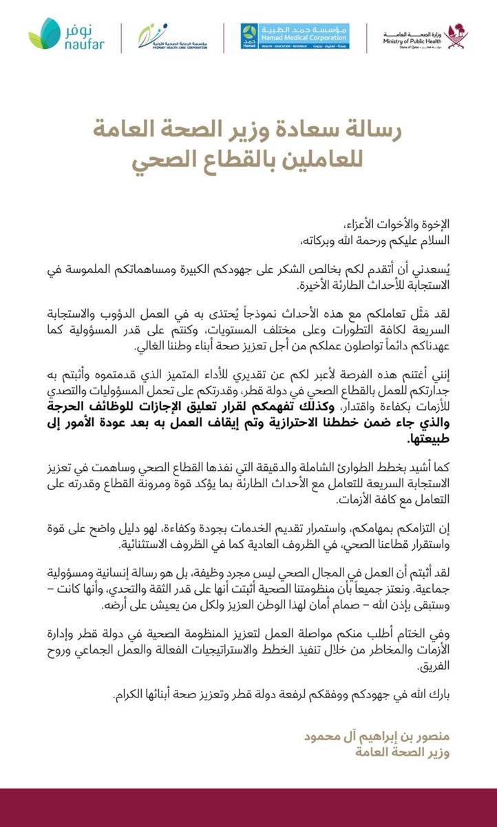 🌸( الملافظ سعد)🌸 

وصلتنا هذه الرسالة من سعادة وزير الصحة العامة ، أسرني الأسلوب الذي بدأه بشكر الجهود البشرية وليس على (سلامة المنشآت الصحية) .. المنشآت مهمة طبعا ولكنها ليست أهم من العاملين في القطاع الصحي.. عندما يأتي الشكر والتقدير يقع في النفس كالبلسم اللي تحس حد يطبطب على