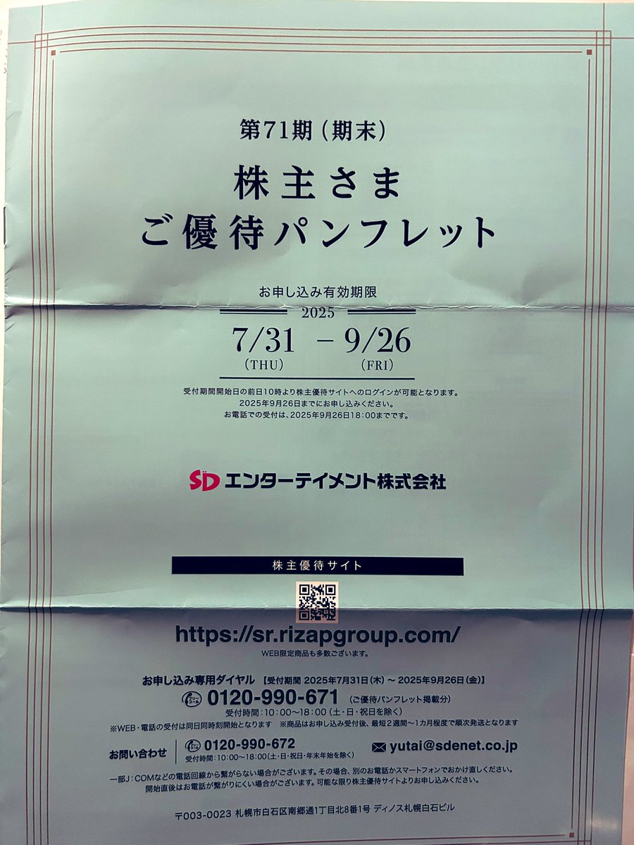 SDエンターテイメント 株主優待 株主御優待券　8枚 有効期間2019.2～2019.7 送料￥62～ SDエンターテイメント株主御優待券 8枚セット④