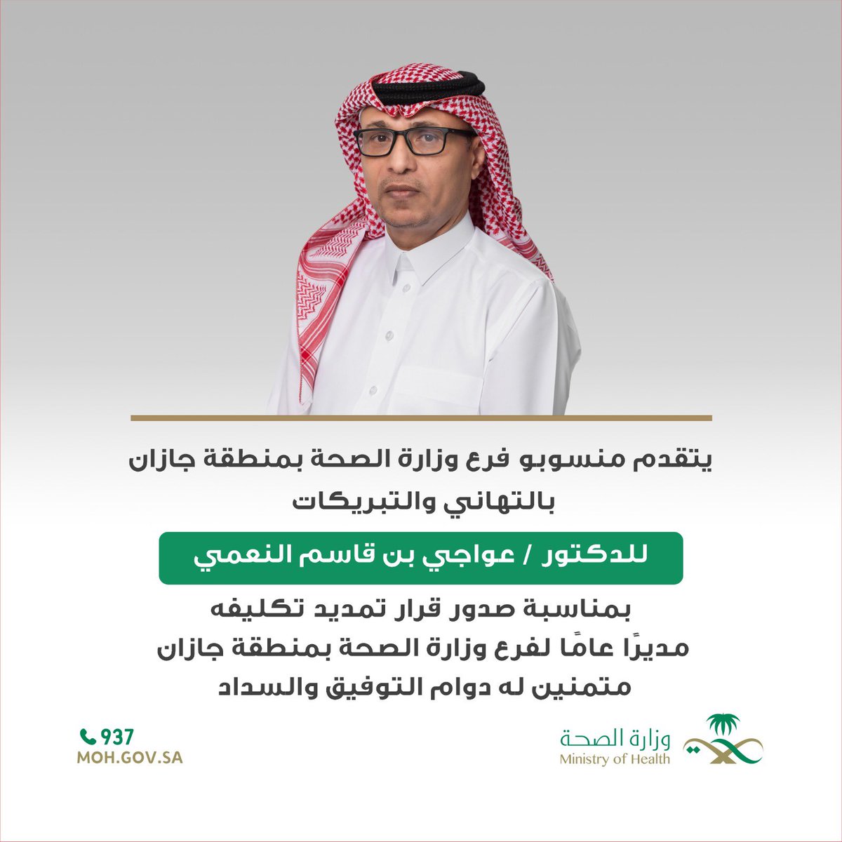 بكل فخر واعتزاز، نتقدم بأسمى آيات التهاني والتبريكات
لسعادة الدكتور عواجي بن قاسم النعمي <a href="/awaji100/">د.عواجي النعمي</a> 
بمناسبة صدور قرار تمديد تكليفه مديرًا عامًا لفرع وزارة الصحة بمنطقة جازان.

وإذ نبارك له هذه الثقة الكريمة، فإننا نستحضر مسيرته الحافلة بالعطاء، وقيادته الملهمة التي انعكست أثرًا
