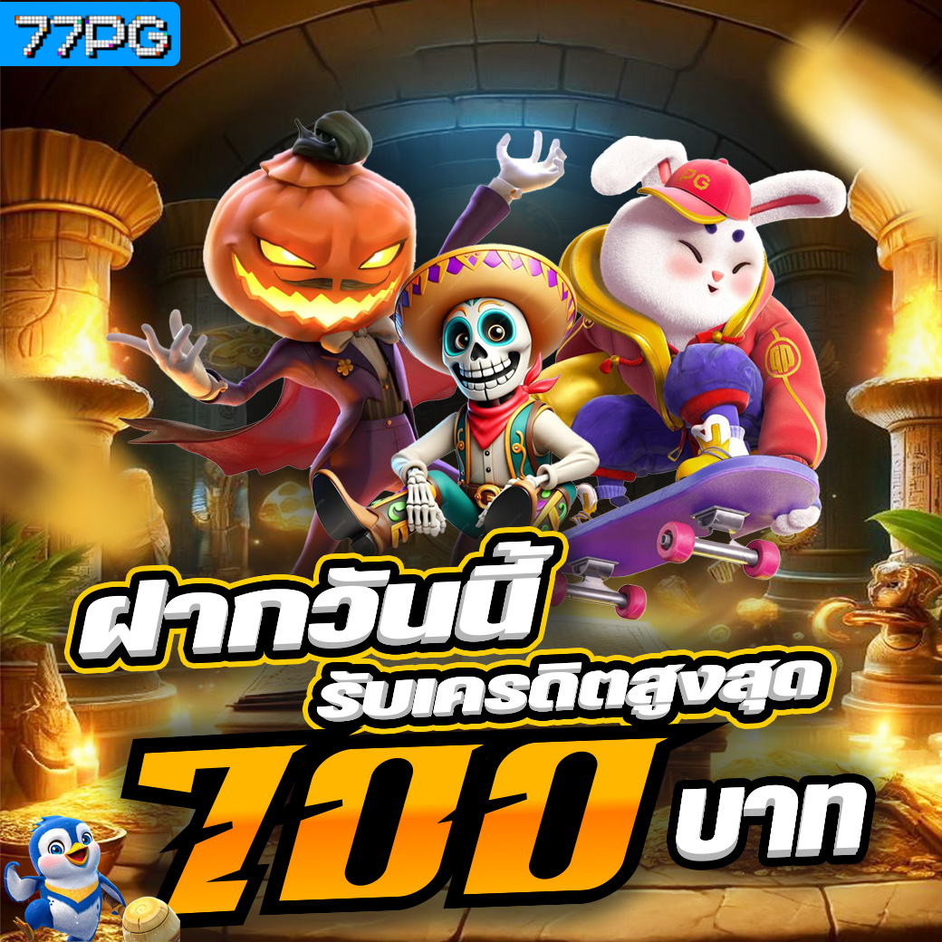 📢 ฝากวันนี้รับเครดิตสูงสุด700

👉 ฝากเงินเข้าช่องทาง AUTO 
▶️ กรอกโค้ด FD001 ก่อนเดิมพัน

👉 ฝากเข้าช่องทางพร้อมเพย์
▶️ กรอกโค้ด FD002 ก่อนเดิมพัน
💰 เทิร์น 1 เท่าก่อนถอน

⛔️สมัคร 77pgs.club/register/refer…

#77PG #สลอตพีจี  #เครดตฟรี #เว็บตรงการเงินชัวร์