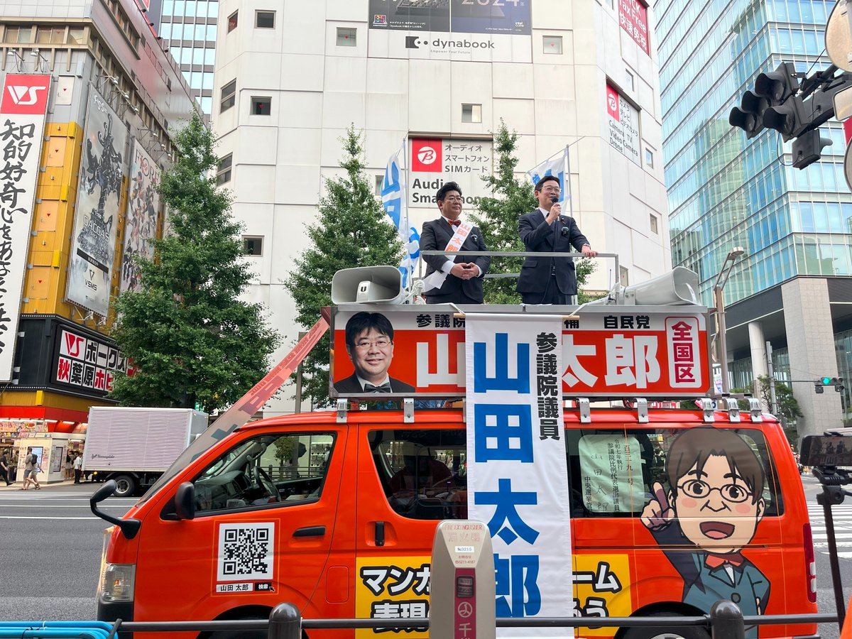 KenAkamatsu's tweet photo. 本日は参院選（7/20投開票）の公示日。各所で第一声が上げられ、私も山田太郎さんの応援で17時から秋葉原へ。党内での活躍の様子や、これまでの表現の自由を守る戦いについて熱く語りました。明日から期日前投票もできますので、参院選の投票用紙2枚目（全国比例）は 『山田太郎』とご記入下さい！ https://t.co/A6ICvfYAHf