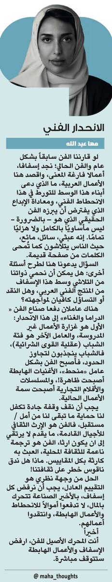 الانحدار الفني

مها عبدالله | <a href="/maha_thoughts/">Maha Abdullah | مها عبدالله</a>
#صحيفة_الوطن #مقالات