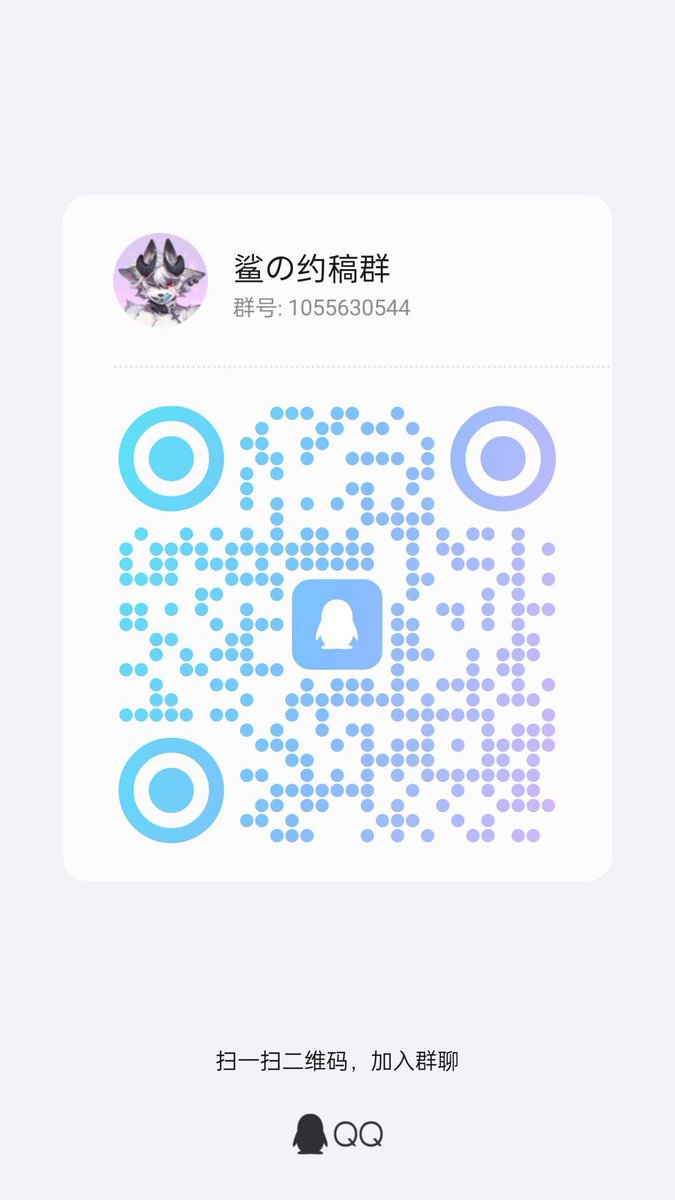 终于建群了，，不约稿的也可以进来玩玩(?)👀