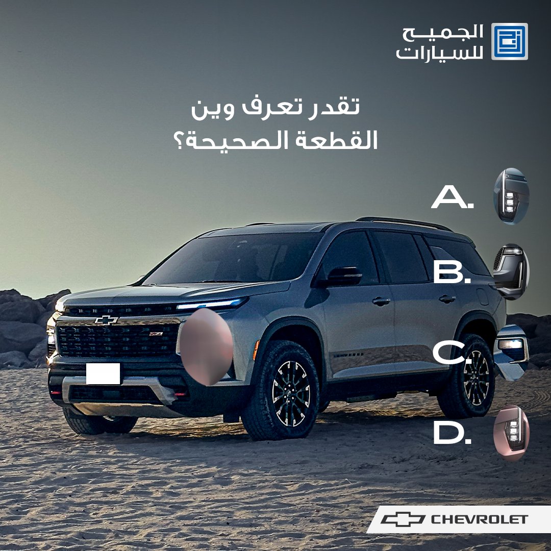 شاركنا القطعه الصح بالتعليقات.

#الجميح_للسيارات