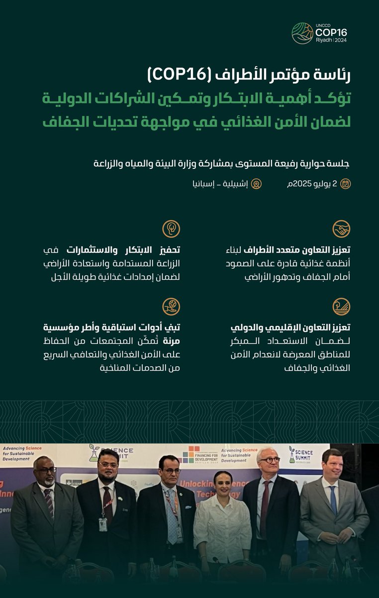 Cop16Riyadh's tweet image. تؤكد رئاسة مؤتمر الأطراف (COP16) على أهمية الابتكار وتمكين الشراكات الدولية لضمان الأمن الغذائي في مواجهة تحديات الجفاف.
#كوب16_الرياض