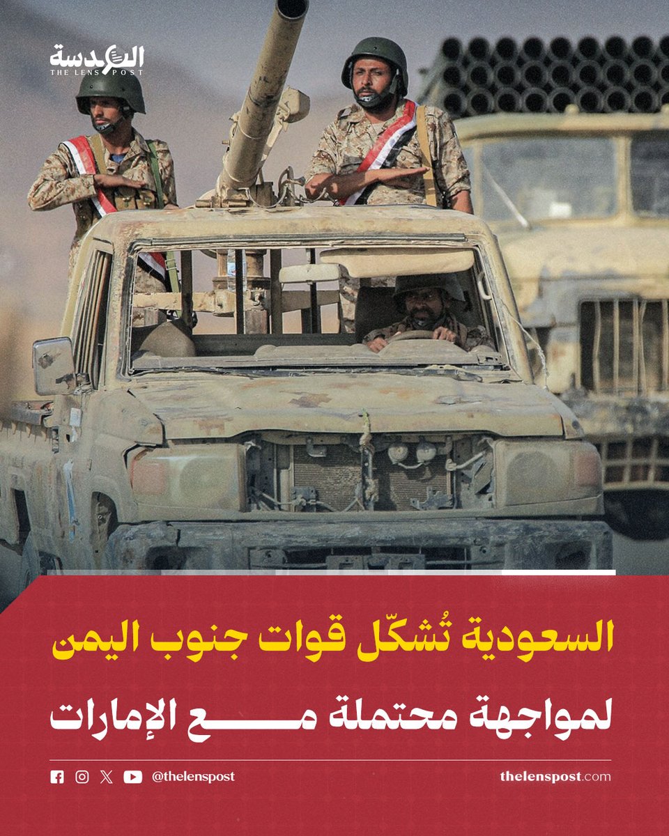 🚨 السعودية تشكّل قوات جديدة في شبوة.. صِدام نفوذ مع الإمارات داخل "التحالف"!

▪️ #الرياض تعيد العميد عبد ربه لعكب – خصم #أبوظبي اللدود – إلى الواجهة، بقيادة ألوية جديدة تحت اسم "قوات الطوارئ" جنوب #اليمن، في محاولة لاستعادة التوازن أمام تغوّل المجلس الانتقالي المدعوم إماراتياً.