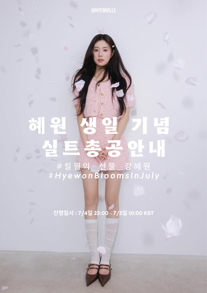 혜원이의 생일을 맞이하여 실트 총공을 진행합니다.

📅 일시
7월 4일 23시 ~ 7월 5일 01시 (한국 표준시)

📝 문구
#.칠월의_선물_강혜원
#.HyewonBloomsInJuly

많은 분들의 참여와 축하 부탁드립니다 💙