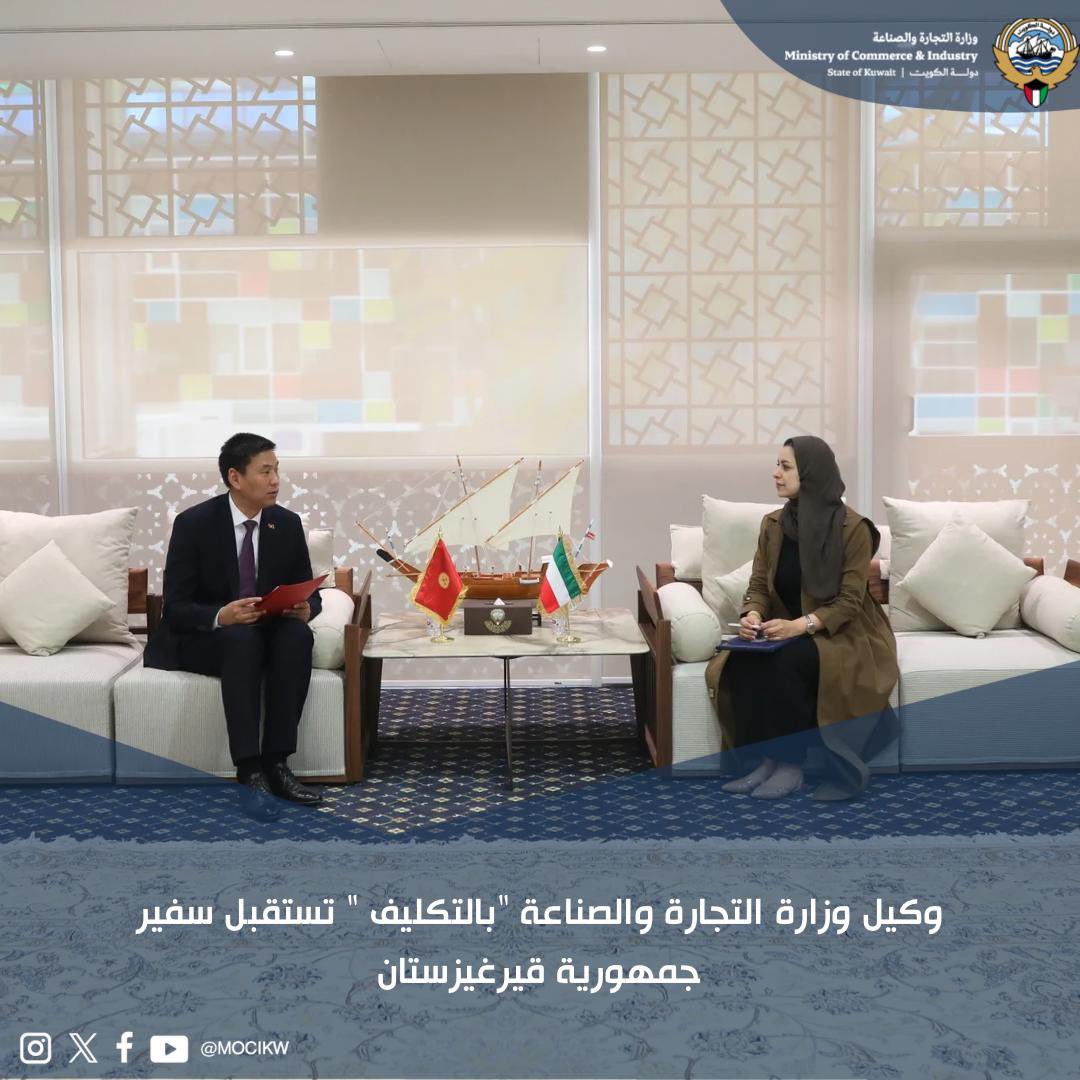 استقبلت وكيل وزارة التجارة والصناعة " بالتكليف " السيدة/ مروة الجعيدان ، سعادة سفير جمهورية قيرغيزستان لدى دولة الكويت الدكتور نورلان توقوبايف ، حيث جرى خلال اللقاء بحث سبل تطوير العلاقات التجارية وتنميتها بما يخدم المصالح المشتركة للبلدين الصديقين.

وخلال اللقاء تم مناقشة عدد من